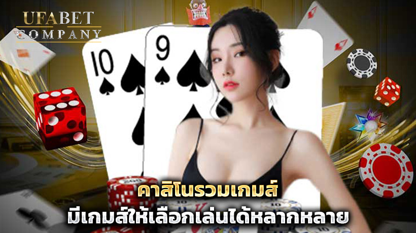 คาสิโนรวมเกมส์