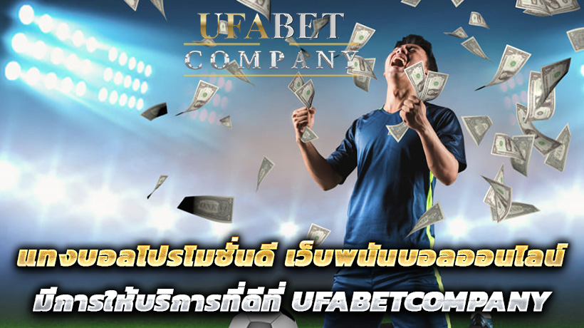 แทงบอลโปรโมชั่นดี