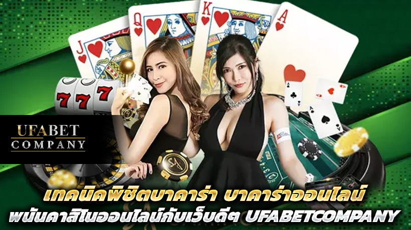 เทคนิคพิชิตบาคาร่า