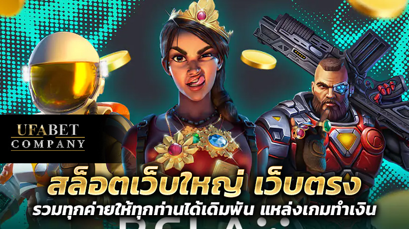 แหล่งเกมทำเงิน