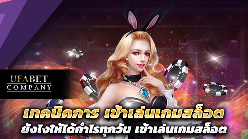 เข้าเล่นเกมสล็อต