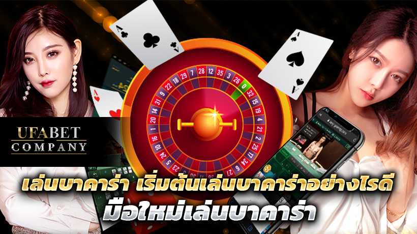 มือใหม่เล่นบาคาร่า